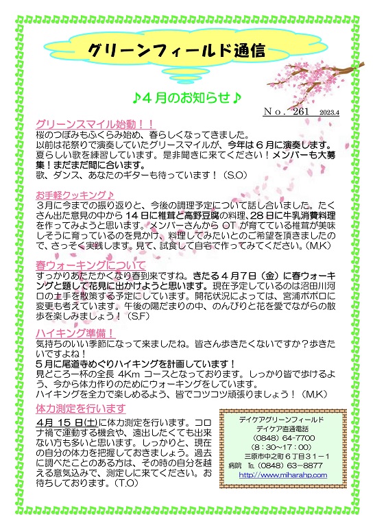 グリーンフィールド通信 No.261（2023年4月号）