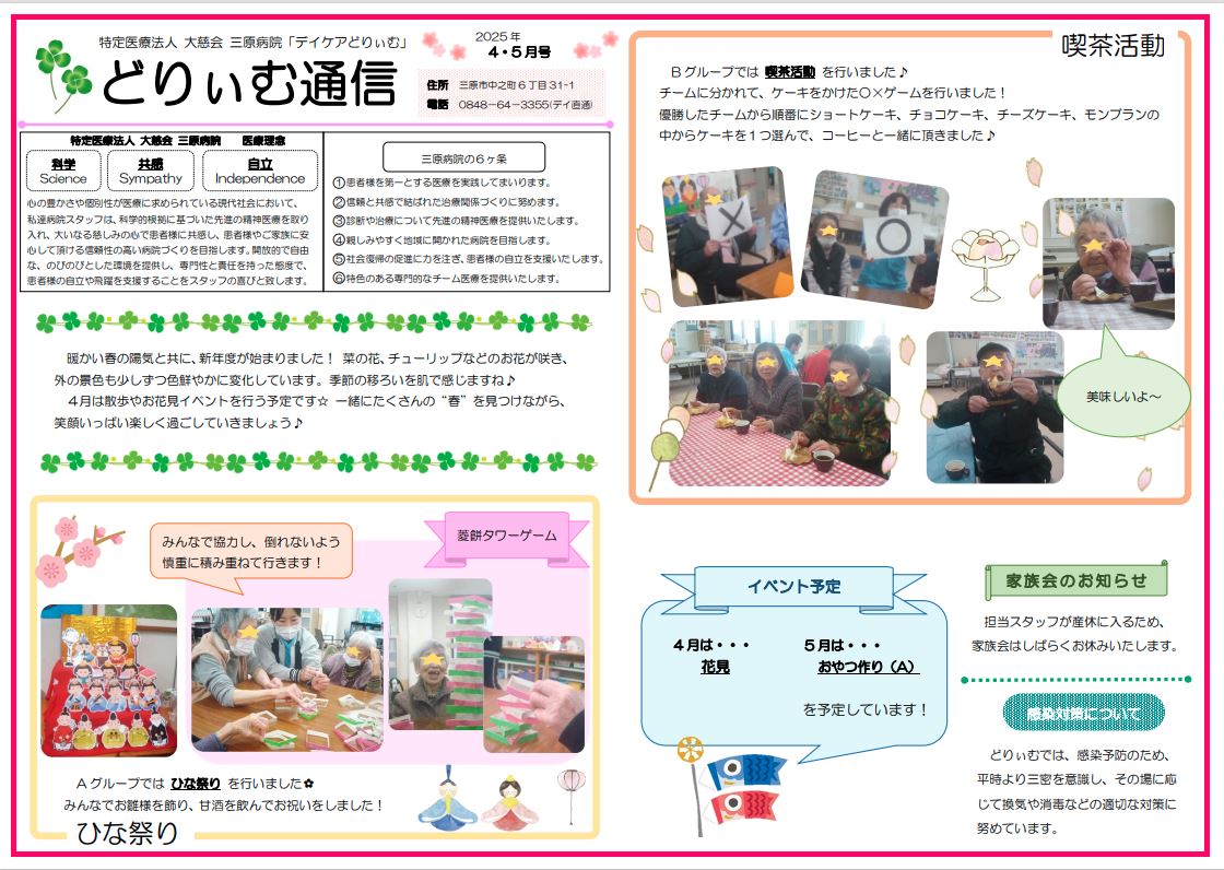 デイケアどりぃむ通信（2025年4・5月号）