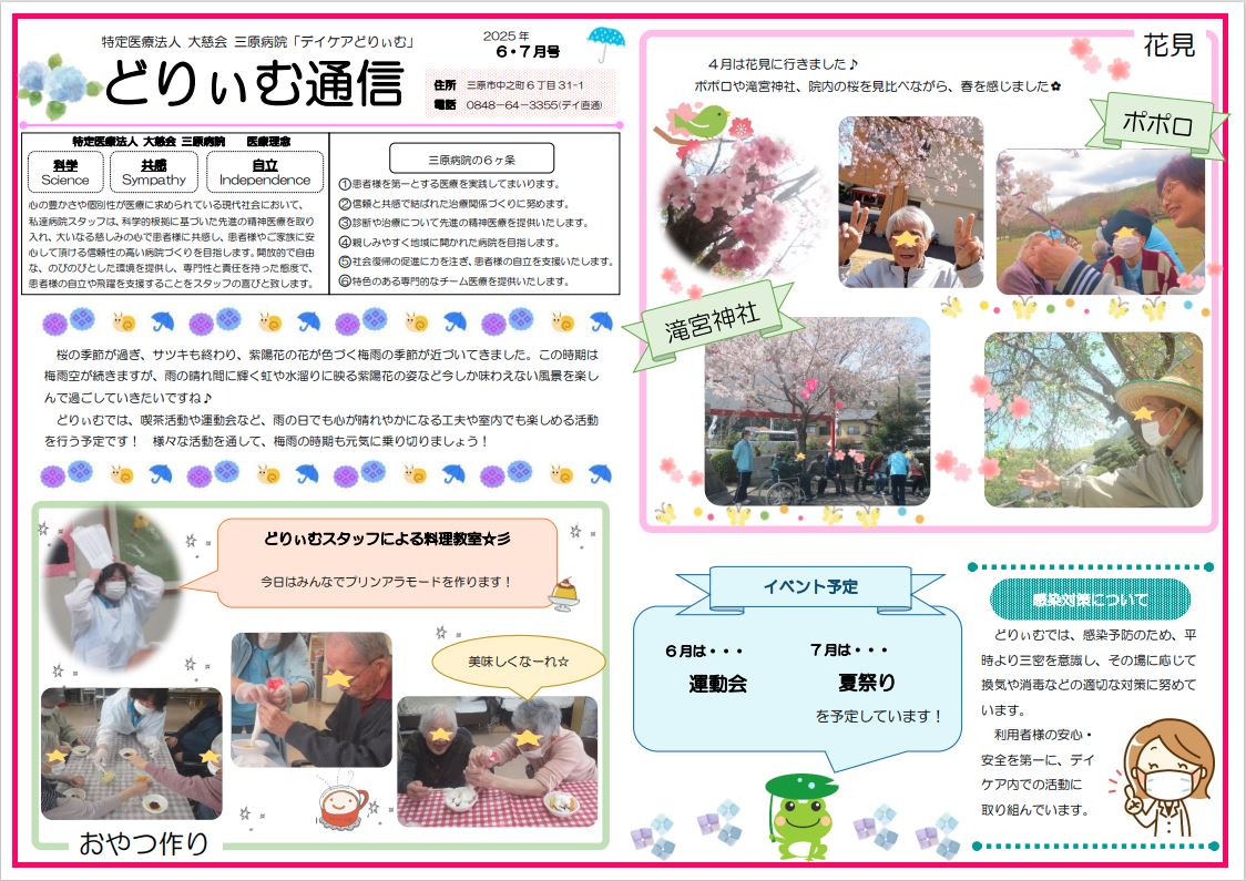 デイケアどりぃむ通信（2025年6・7月号）