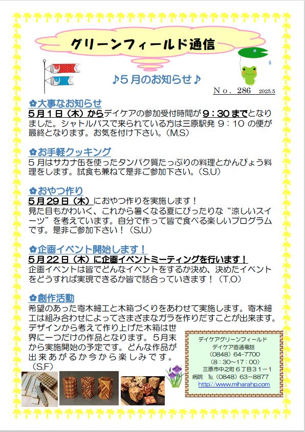 グリーンフィールド通信 No.286（2025年5月号）のお知らせ