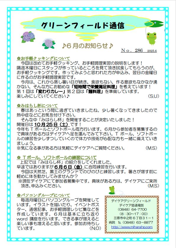 グリーンフィールド通信 No.287（2025年6月号）のお知らせ