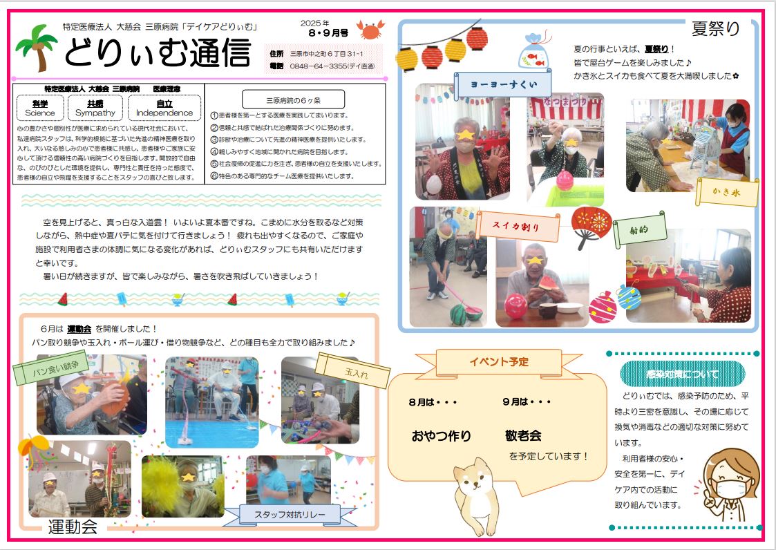 デイケアどりぃむ通信（8.9月号）