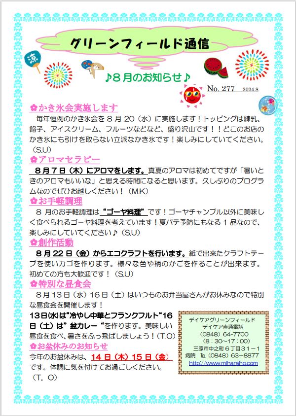 グリーンフィールド通信 No.289（2025年8月号）のお知らせ