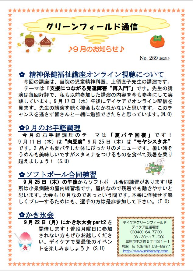 グリーンフィールド通信 No.290（2025年9月号）のお知らせ