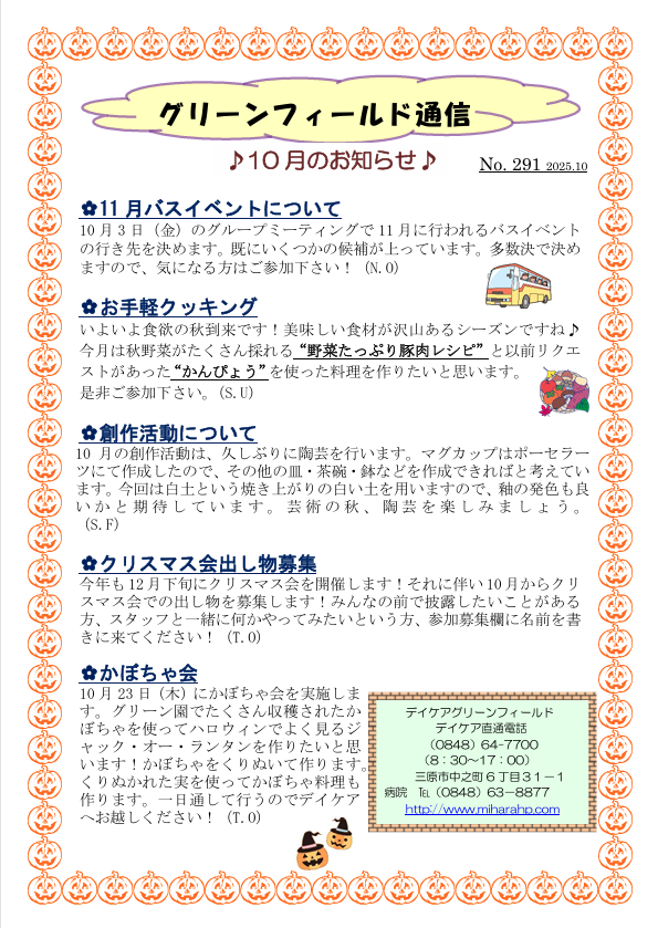 グリーンフィールド通信 No.291（2025年10月号）のお知らせ