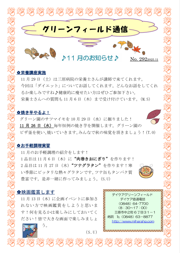 グリーンフィールド通信 No.292（2025年11月号）のお知らせ