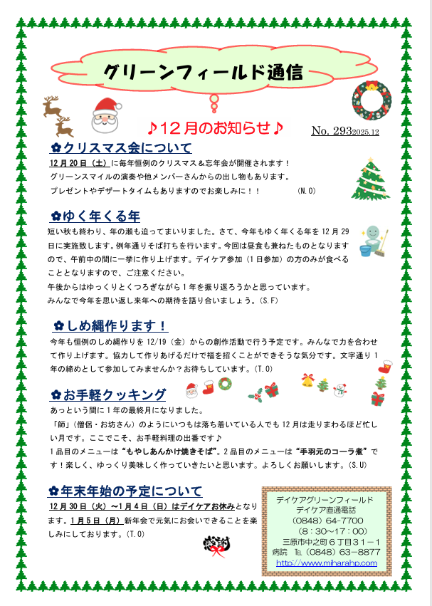 グリーンフィールド通信 No.293（2025年12月号）のお知らせ