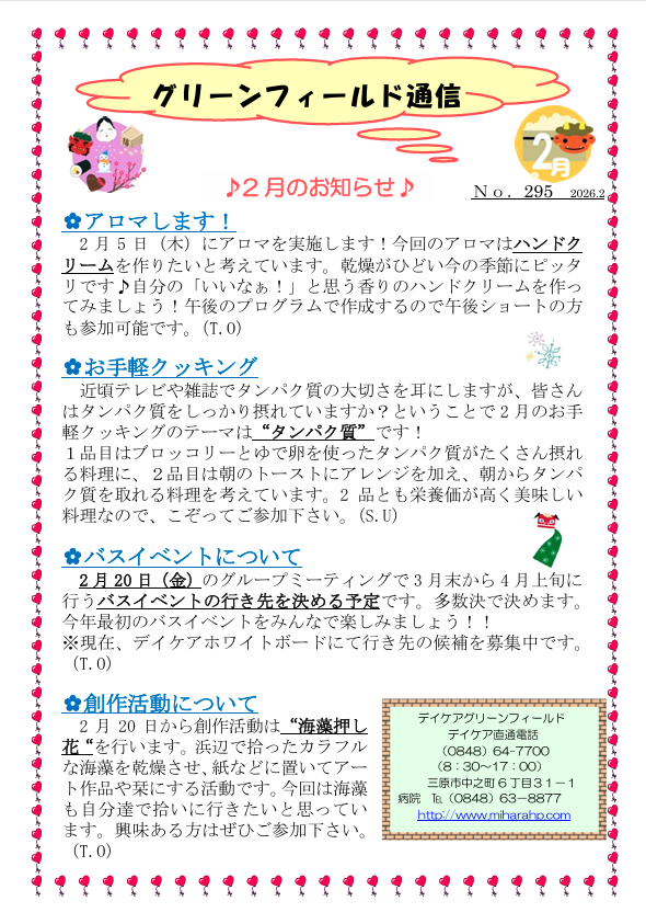 グリーンフィールド通信 No.295（2026年2月号）のお知らせ